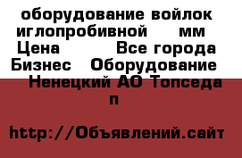 оборудование войлок иглопробивной 2300мм › Цена ­ 100 - Все города Бизнес » Оборудование   . Ненецкий АО,Топседа п.